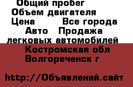  › Общий пробег ­ 285 › Объем двигателя ­ 2 › Цена ­ 40 - Все города Авто » Продажа легковых автомобилей   . Костромская обл.,Волгореченск г.
